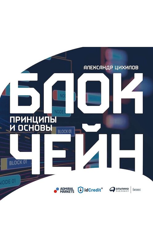 Обложка аудиокниги «Блокчейн» автора Александра Цихилова. ISBN 9785907274280.
