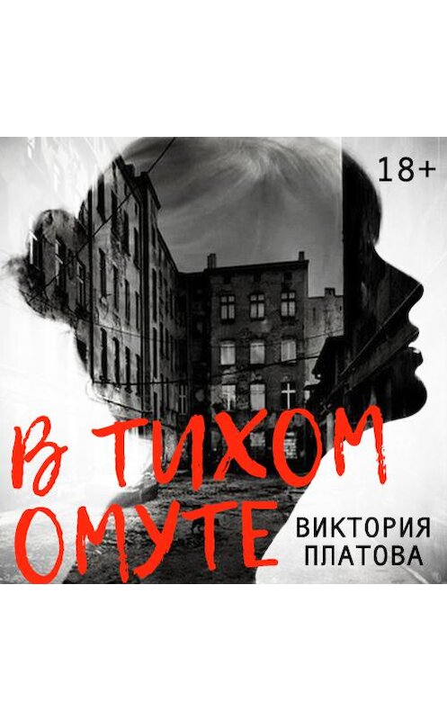 Обложка аудиокниги «В тихом омуте…» автора Виктории Платовы. ISBN 9789177780281.