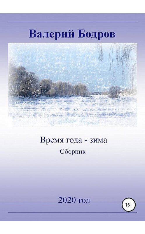 Обложка книги «Время года – зима. Сборник» автора Валерия Бодрова издание 2021 года.