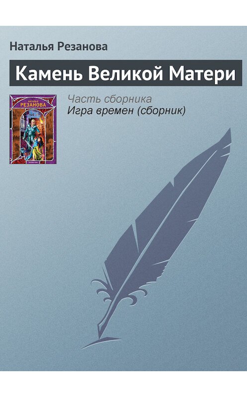 Обложка книги «Камень Великой Матери» автора Натальи Резановы издание 2009 года. ISBN 9785170572601.