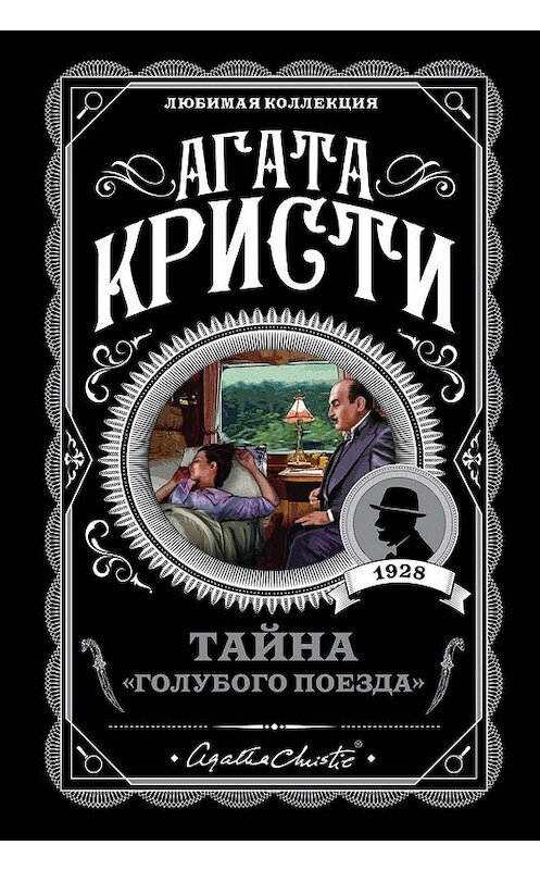 Обложка книги «Тайна «Голубого поезда»» автора Агати Кристи издание 2018 года. ISBN 9785040979257.