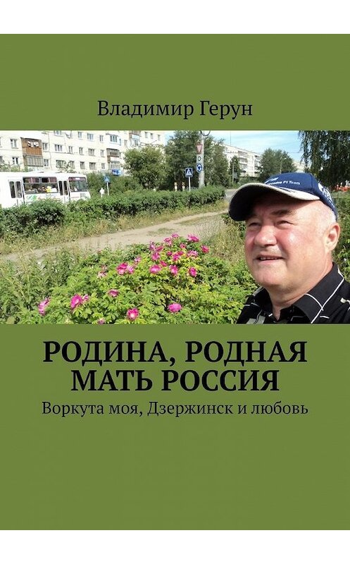 Обложка книги «Родина, родная мать Россия. Воркута моя, Дзержинск и любовь» автора Владимира Геруна. ISBN 9785449608413.