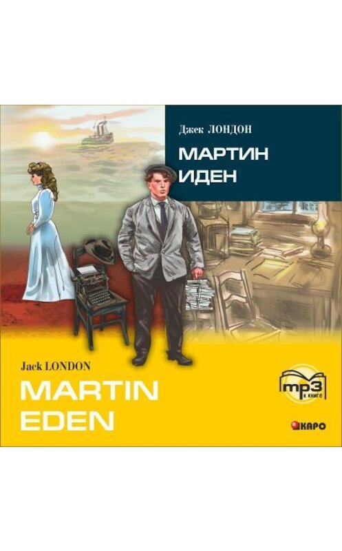 Обложка аудиокниги «Martin Eden / Мартин Иден (в сокращении). MP3» автора Джека Лондона. ISBN 9785992509830.
