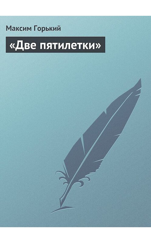 Обложка книги ««Две пятилетки»» автора Максима Горькия.