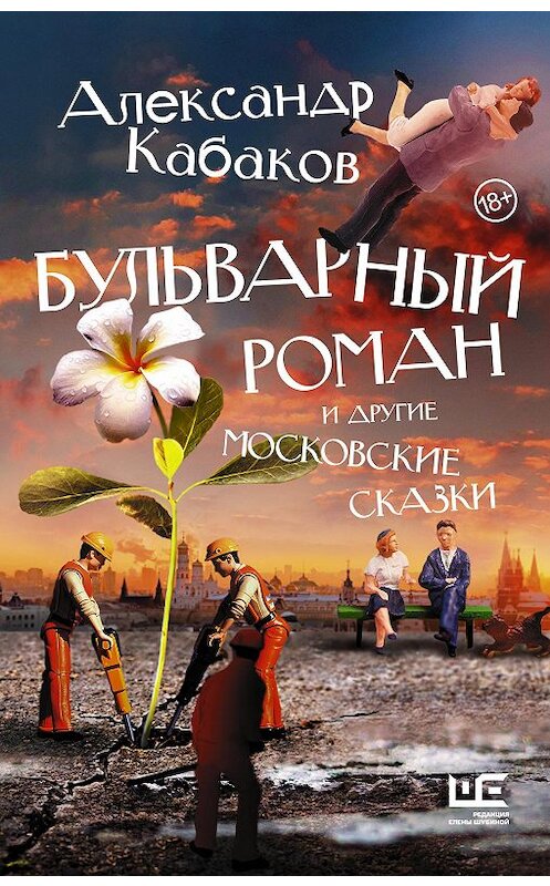 Обложка книги «Бульварный роман и другие московские сказки» автора Александра Кабакова издание 2020 года. ISBN 9785171219055.