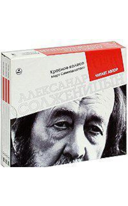 Обложка аудиокниги «Красное колесо. Март семнадцатого. Читает автор» автора Александра Солженицына.