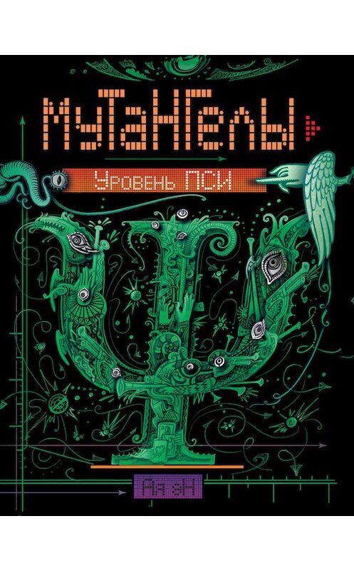 Обложка книги «Уровень Пси» автора ой Эн издание 2017 года. ISBN 9785353086284.