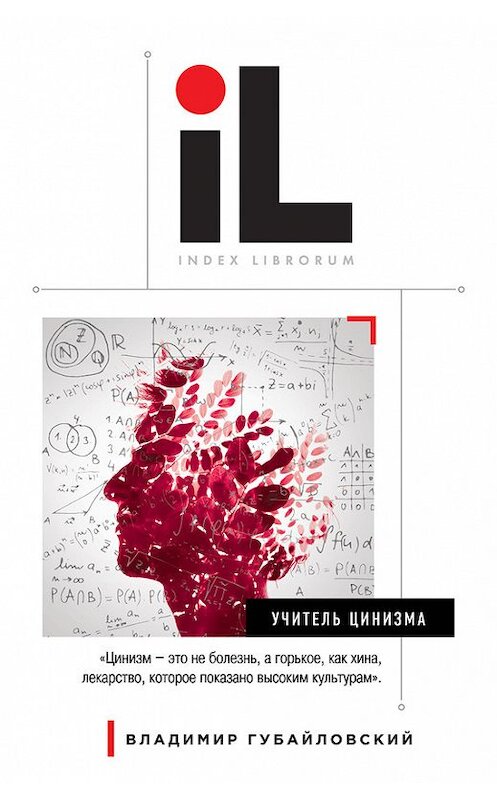 Обложка книги «Учитель цинизма» автора Владимира Губайловския издание 2014 года. ISBN 9785699695683.