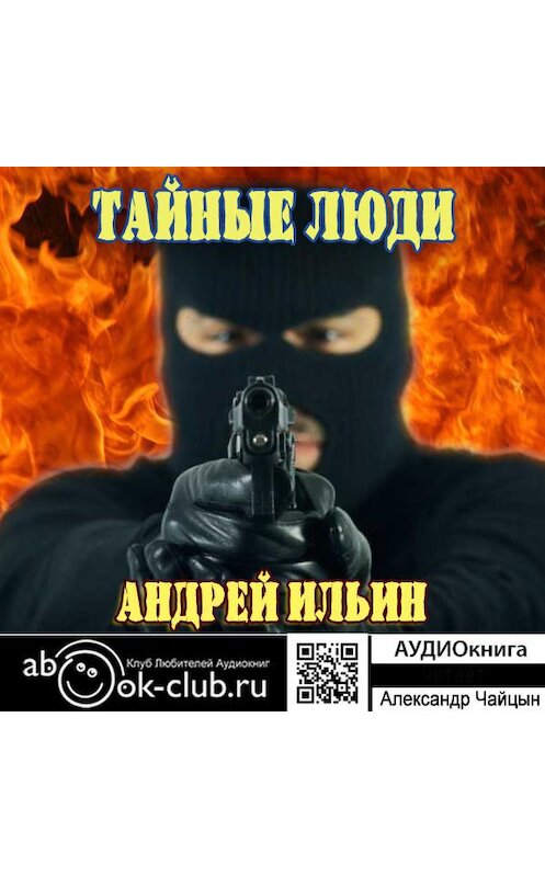 Обложка аудиокниги «Обет молчания. Тайные Люди» автора Андрея Ильина.