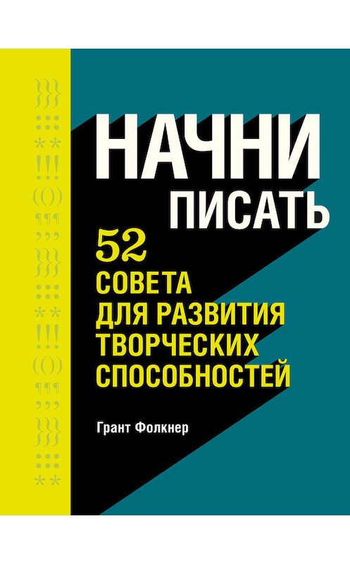 Обложка книги «Начни писать» автора Гранта Фолкнера издание 2018 года. ISBN 9785001170730.