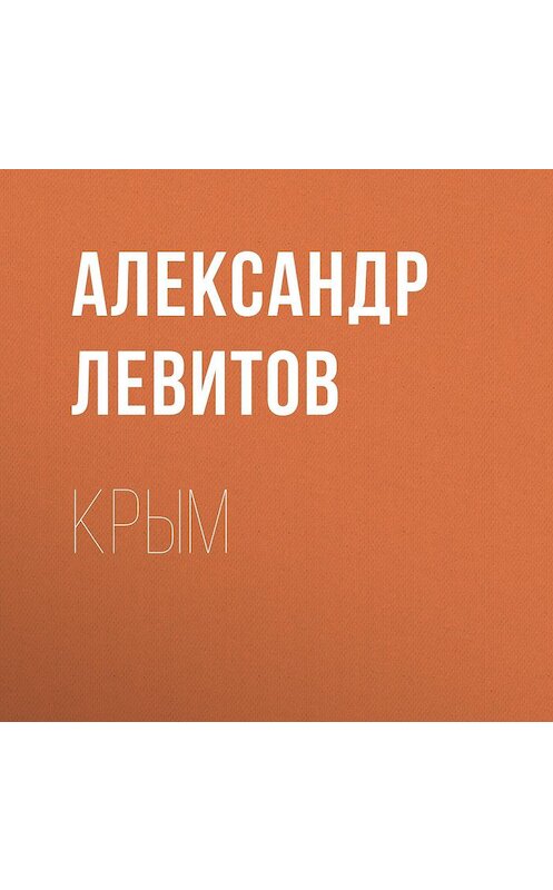Обложка аудиокниги «Крым» автора Александра Левитова.