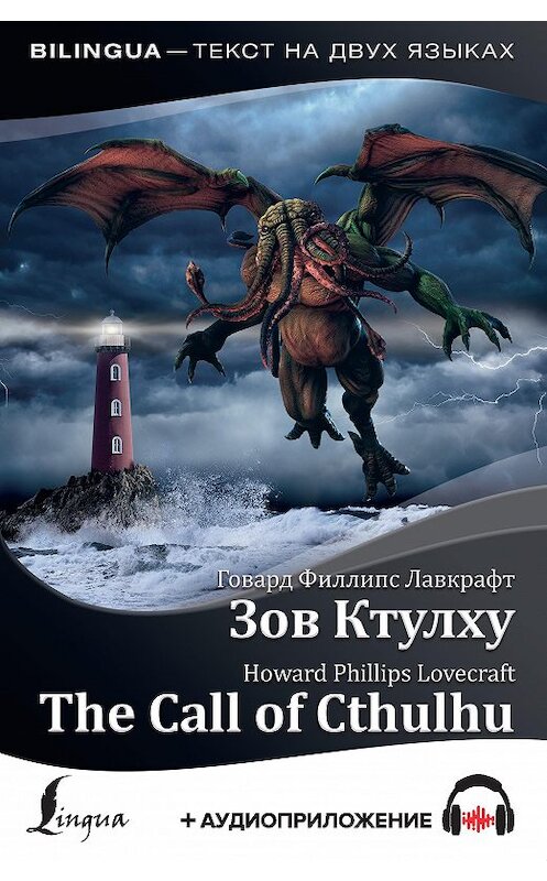 Обложка книги «The Call of Cthulhu / Зов Ктулху (+ аудиоприложение)» автора Говарда Лавкрафта издание 2020 года. ISBN 9785171164232.
