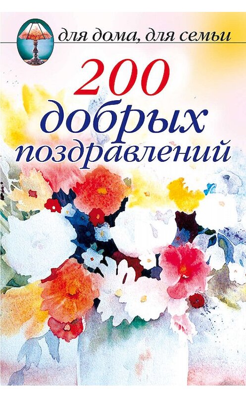 Обложка книги «200 добрых поздравлений» автора Сборника издание 2010 года. ISBN 9785790530364.