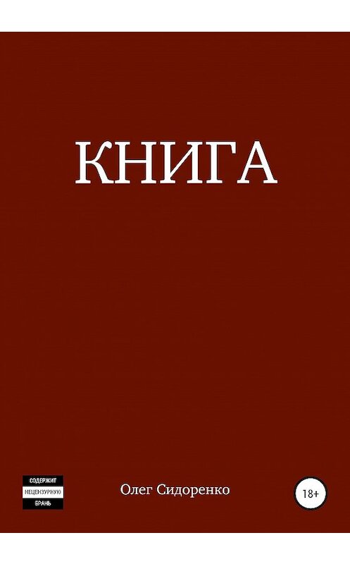 Обложка книги «Книга» автора Олег Сидоренко издание 2020 года.