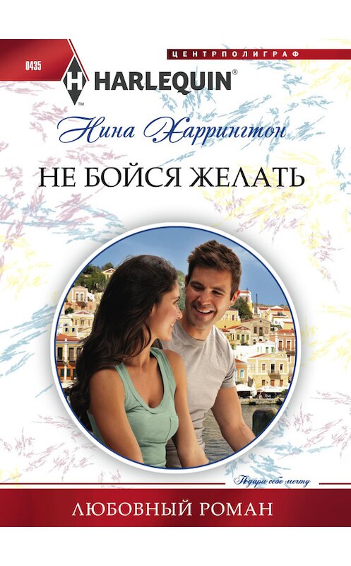 Обложка книги «Не бойся желать» автора Ниной Харрингтон издание 2014 года. ISBN 9785227054043.