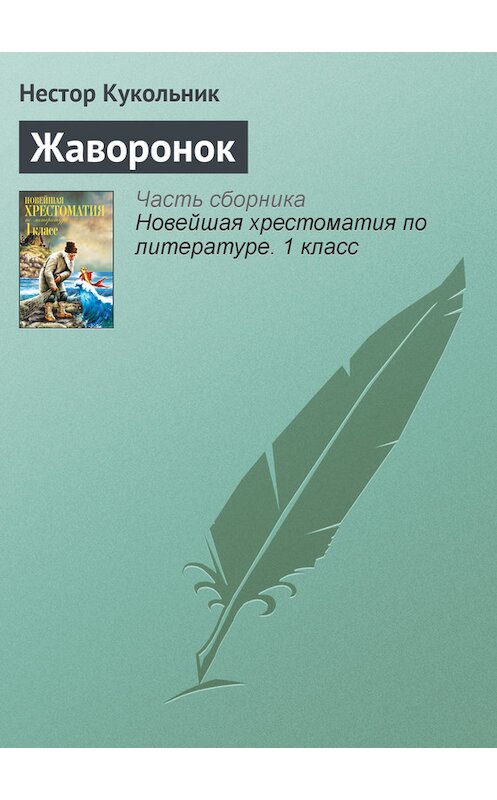 Обложка книги «Жаворонок» автора Нестора Кукольника издание 2012 года. ISBN 9785699575534.