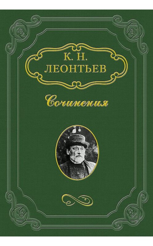 Обложка книги «Славянофильство теории и славянофильство жизни» автора Константина Леонтьева.