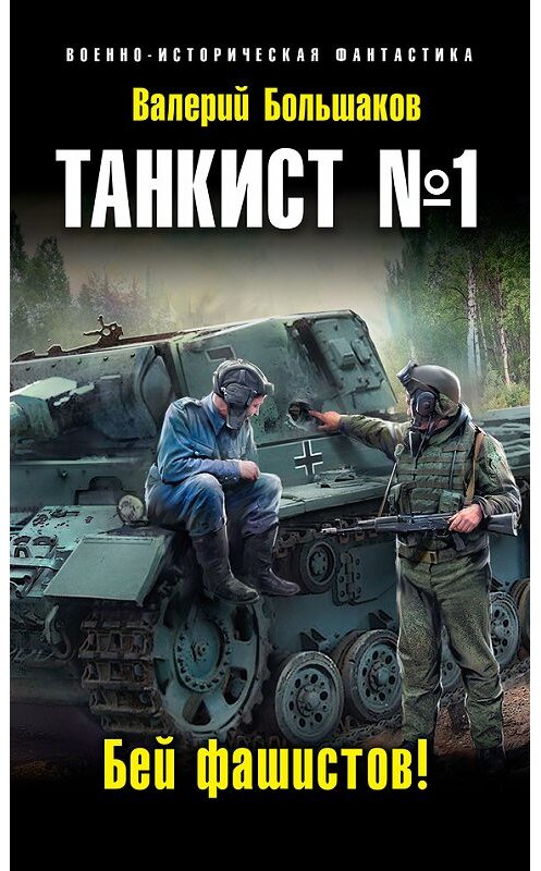 Обложка книги «Танкист №1. Бей фашистов!» автора Валерия Большакова издание 2016 года. ISBN 9785699923540.