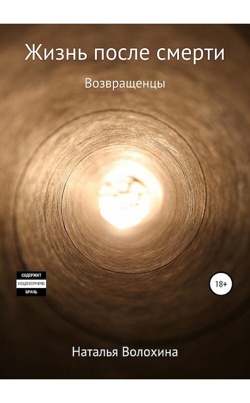 Обложка книги «Жизнь после смерти. Возвращенцы» автора Натальи Волохины издание 2019 года. ISBN 9785532103702.