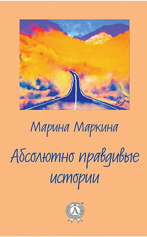 Обложка книги «Абсолютно правдивые истории» автора Мариной Маркины издание 2018 года. ISBN 9783856588748.