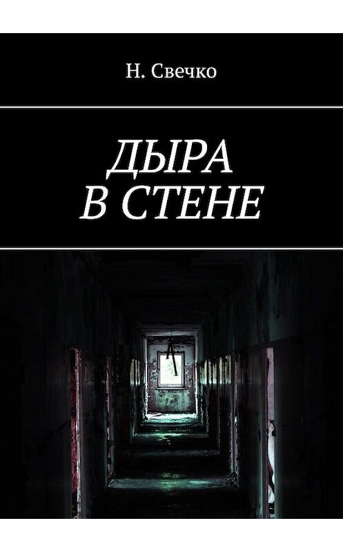 Обложка книги «Дыра в стене» автора Н. Свечко. ISBN 9785448549908.