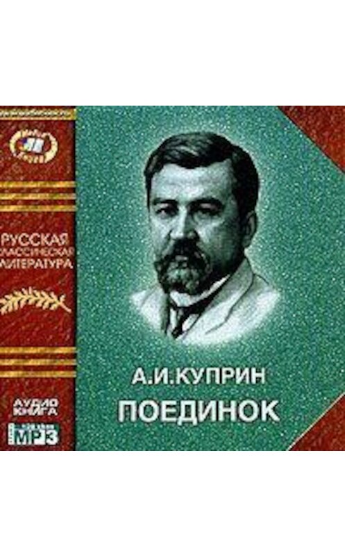 Обложка аудиокниги «Поединок» автора Александра Куприна.