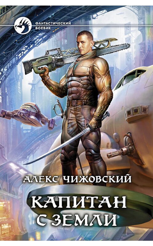 Обложка книги «Капитан с Земли» автора Алекса Чижовския издание 2013 года. ISBN 9785992215656.