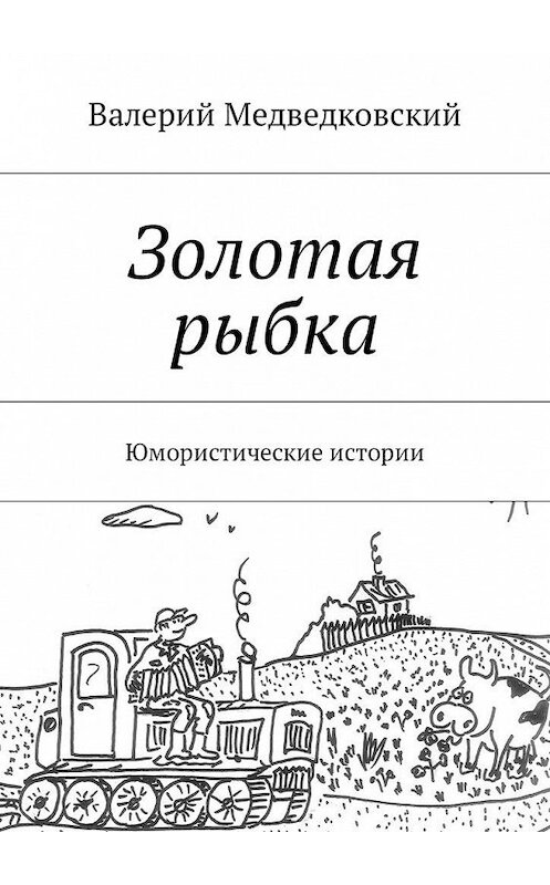 Обложка книги «Золотая рыбка. Юмористические истории» автора Валерия Медведковския. ISBN 9785448578335.