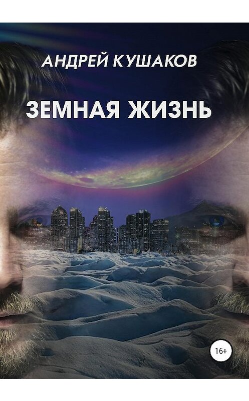 Обложка книги «Земная жизнь» автора Андрея Кушакова издание 2020 года.