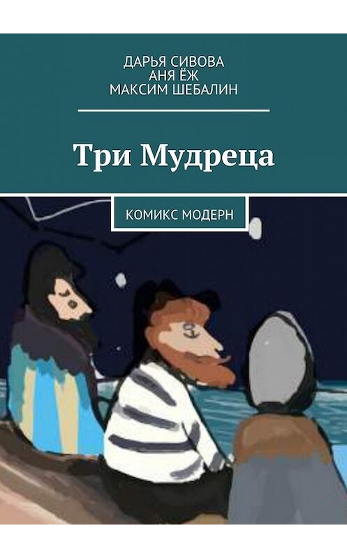 Обложка книги «Три Мудреца. Комикс модерн» автора . ISBN 9785449088284.