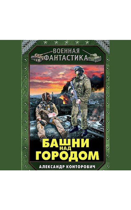 Обложка аудиокниги «Башни над городом» автора Александра Конторовича. ISBN 9789178017478.