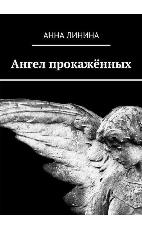 Обложка книги «Ангел прокажённых» автора Анны Линины. ISBN 9785448516313.