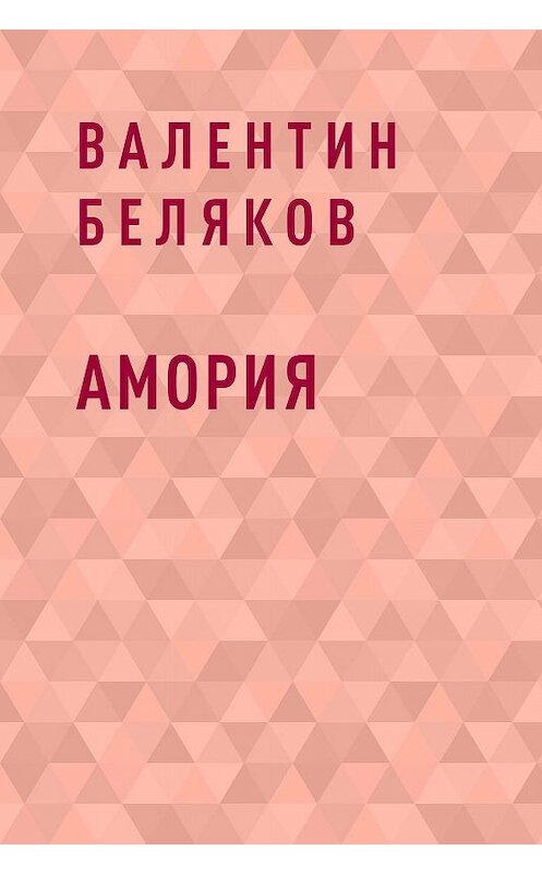Обложка книги «Амория» автора Валентина Белякова.