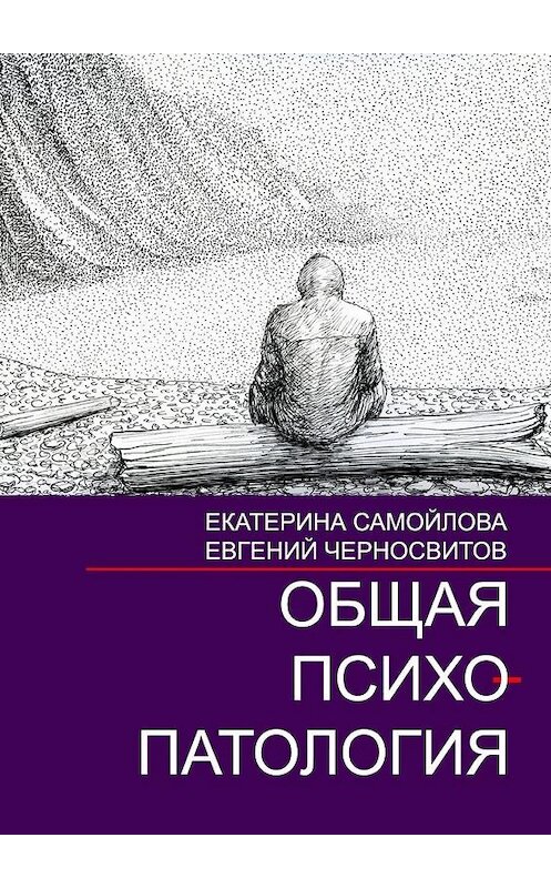 Обложка книги «Общая психопатология. Том 2» автора . ISBN 9785447483685.