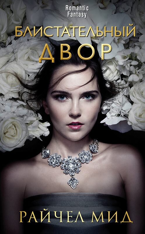 Обложка книги «Блистательный Двор» автора Райчела Мида издание 2018 года. ISBN 9785040888818.