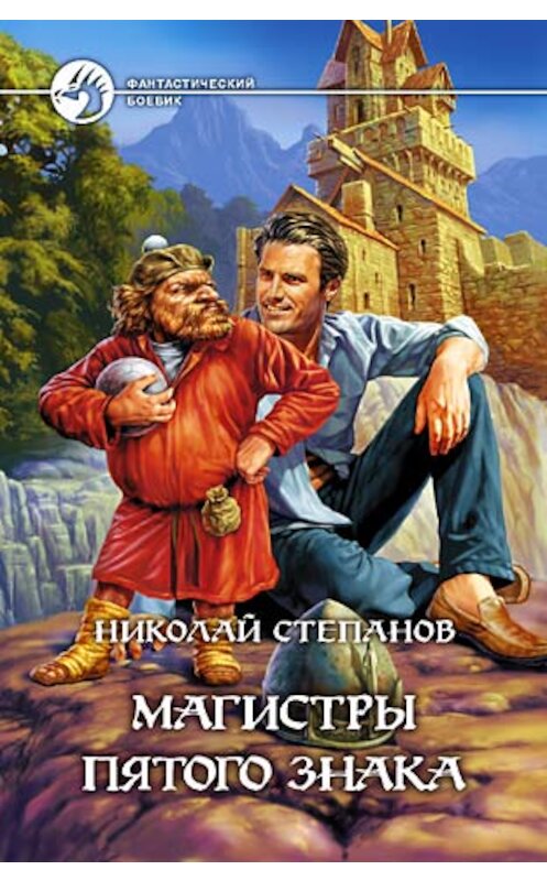 Обложка книги «Магистры пятого знака» автора Николая Степанова издание 2004 года. ISBN 5935563967.