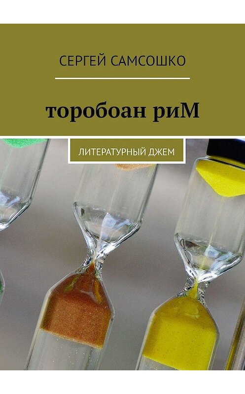 Обложка книги «торобоан риМ. Литературный джем» автора Сергей Самсошко. ISBN 9785449093462.