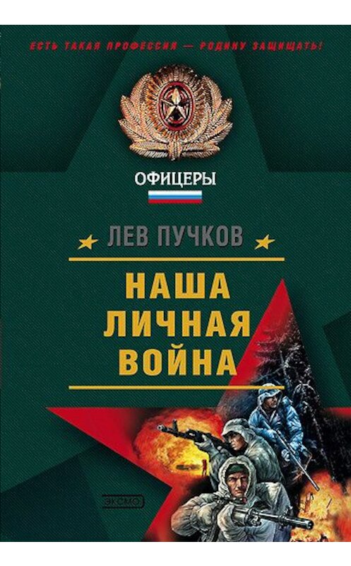 Обложка книги «Наша личная война» автора Лева Пучкова издание 2006 года. ISBN 569906091x.