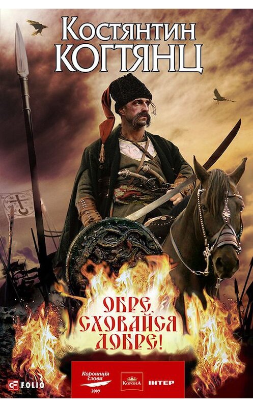 Обложка книги «Обре, сховайся добре!» автора Костянтина Когтянца издание 2010 года.