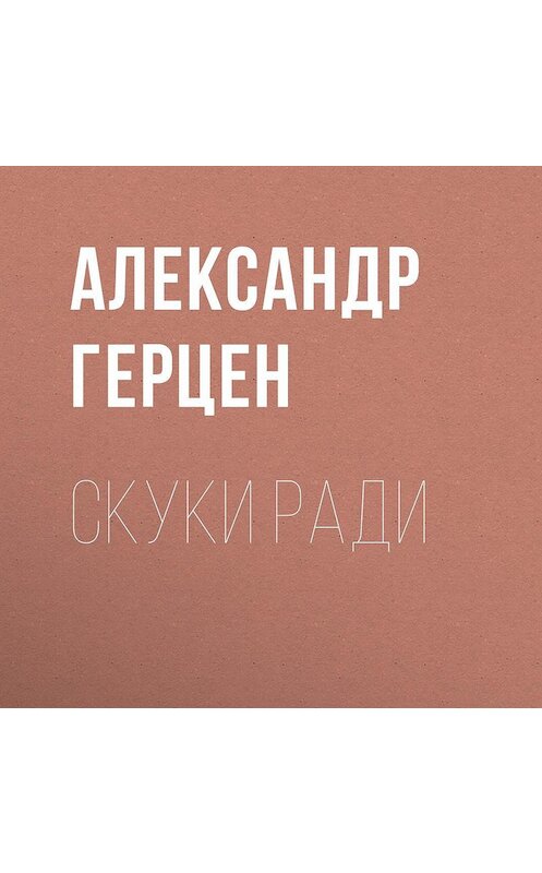 Обложка аудиокниги «Скуки ради» автора Александра Герцена.