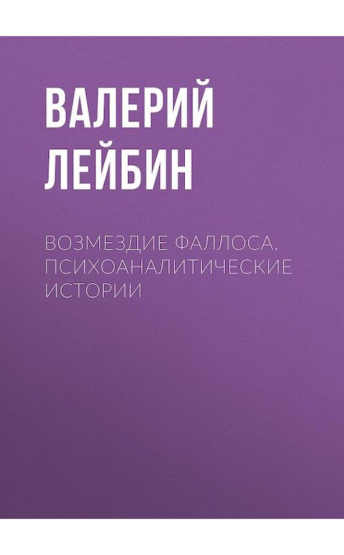 Обложка книги «Возмездие фаллоса. Психоаналитические истории» автора Валерия Лейбина издание 2012 года. ISBN 9785893533446.