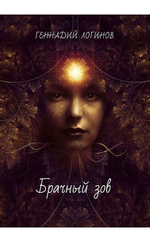 Обложка книги «Брачный зов» автора Геннадия Логинова. ISBN 9785448370786.