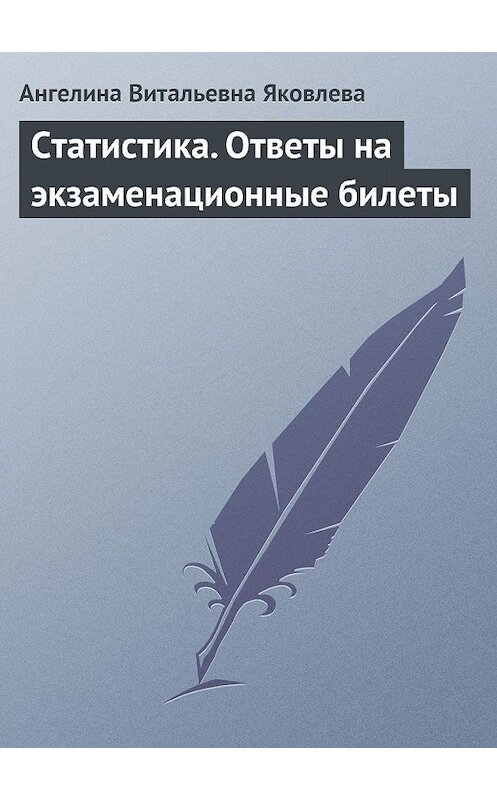 Обложка книги «Статистика. Ответы на экзаменационные билеты» автора Ангелиной Яковлевы издание 2009 года.