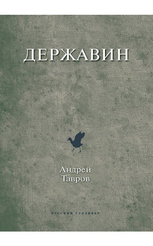 Обложка книги «Державин» автора Андрея Таврова. ISBN 9785916271768.