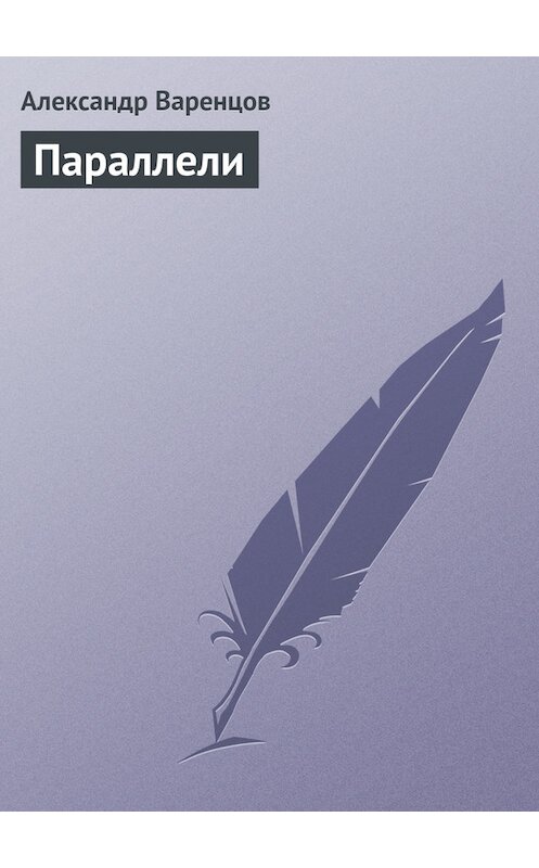 Обложка книги «Параллели» автора Александра Варенцова.