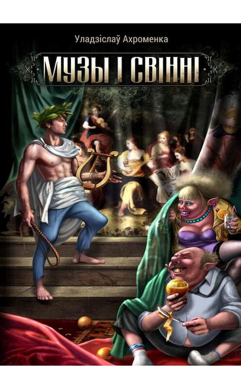 Обложка книги «Музы і свінні» автора Уладзіслаў Ахроменки издание 2014 года. ISBN 9789857086054.