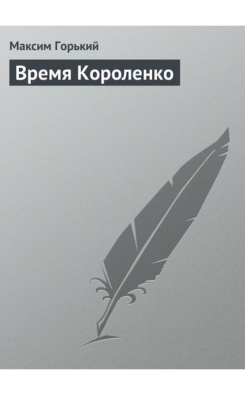Обложка книги «Время Короленко» автора Максима Горькия.