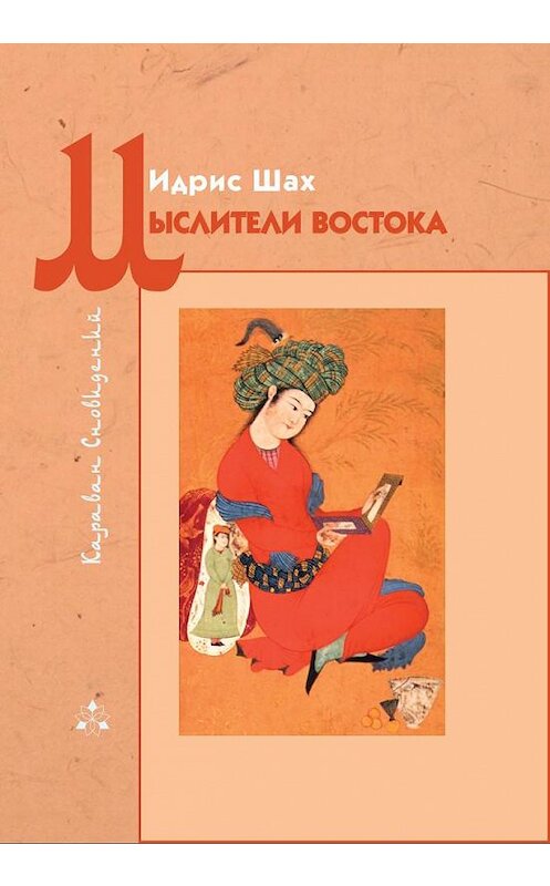 Обложка книги «Мыслители Востока» автора Идриса Шаха. ISBN 9785910510436.