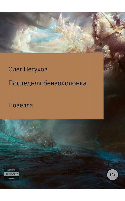 Обложка книги «Последняя бензоколонка» автора Олега Петухова издание 2018 года.