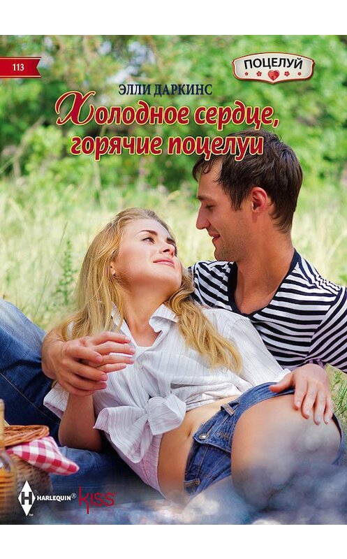 Обложка книги «Холодное сердце, горячие поцелуи» автора Элли Даркинса издание 2016 года. ISBN 9785227068415.